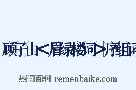 顾子山＜眉绿楼词＞序组词是什么意思的图片